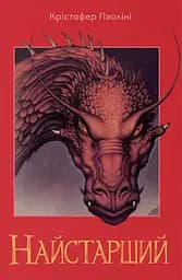 Найстарший - Крістофер Паоліні