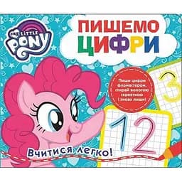 Книга My little Pony. Пишемо цифри. Пиши-стирай (Перо)