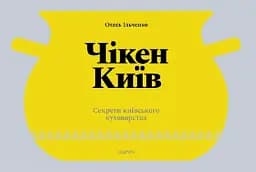 Чікен Київ. Секрети київського куховарства
