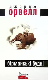 Бірманські будні