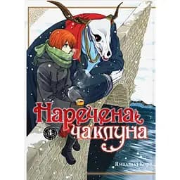 Манґа Наречена чаклуна. Том 4 - Ямадзакі Коре
