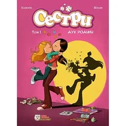 Сестри. Дух родини - Крістоф Казенов