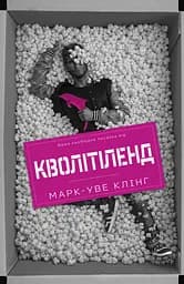 Кволітіленд - Марк-Уве Клінг