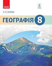 Географія. Підручник. 8 клас