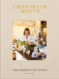 Смакувати життя