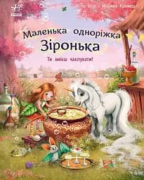 Ти вмієш чаклувати! - Міла Берґ