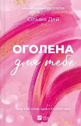 Оголена для тебе