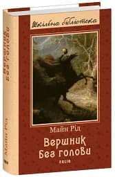 Вершник без голови