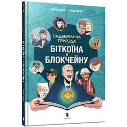 Надзвичайна пригода біткоїна й блокчейну - Олів’є Босар (978-617-523-186-9)