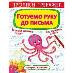 Прописи-тренажер Кристал Бук Готуємо руку до листа (F00025527)