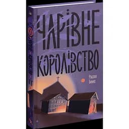 Чарівне королівство. Бенкс Рассел (547476)