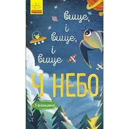 Книга Ранок Досліджуй! Вище і вище і вище у небо - Iван Андрусяк (К1222002У)