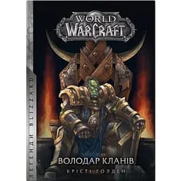 World of Warcraft Володар Кланів - Крісті Ґолден