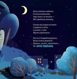 Хто виходить полювати, коли ти лягаєш спати - Анна Солод - мініатюра 3