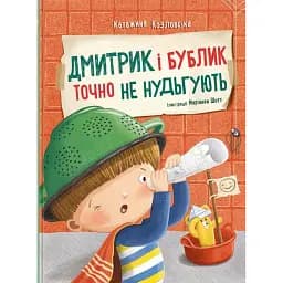 Дмитрик і Бублик точно не нудьгують - Козловська Катажина