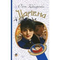 Царівна - Кобилянська Ольга (978-966-10-5805-6)