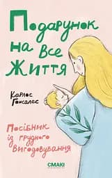 Подарунок на все життя. Посібник із грудного вигодовування - Карлос Гонсалес