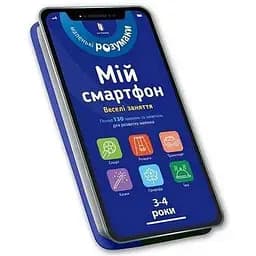 Книга Мій смартфон. 3-4 роки. Веселі заняття. Автор - Сільвія Альберт, Вірджинія Чодо (Artbooks)