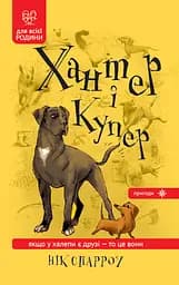 Хантер і Купер - Нік Спарроу