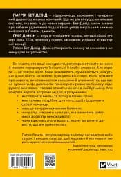 Обирайте своїх ворогів мудро. Бізнес-планування для сміливців - Патрік Бет-Девід - мініатюра 2