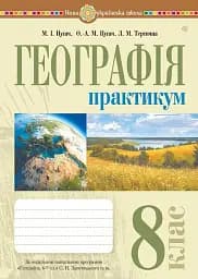 Географія. 8 клас. Практикум (до Запотоцького С. П. та ін.)