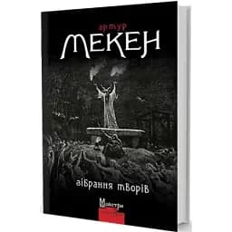 Книга Зібрання творів. Майстри готичної прози - Артур Мекен (Вид. Жупанського)