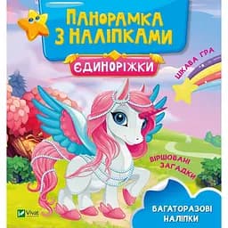 Книга Єдиноріжки. Панорамка з наліпками (Vivat)