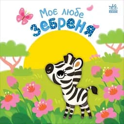 Моє любе зебреня - Олена Пуляєва