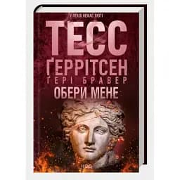 Книга Обери мене - Тесс Ґеррітсен, Ґері Бравер (КСД)