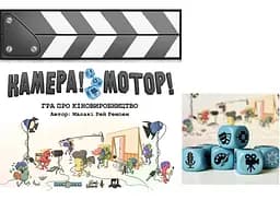 Настольная игра Lords of Boards Камера! Мотор! + Набор металлических кубиков , 6 шт. (укр.) + уникальное промо! (LOB2209UA+1)