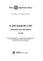 Я досліджую світ. 3 клас. Завдання для опитування - мініатюра 3