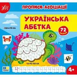 Прописи-асоціації. Українська абетка - Світлана Сіліч