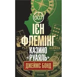 Книга Джеймс Бонд. Казино "Руаяль". Книга 1 - Флемінг Ієн (Богдан)