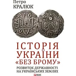 Історія України "без брому". Розвиток державності на українських землях - Петро Кралюк