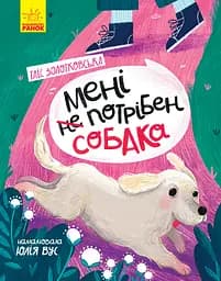 Мені не потрібен собака - Таіс Золотковська