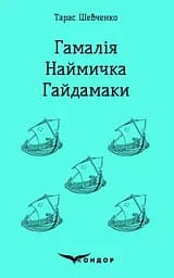 Гамалія. Наймичка. Гайдамаки - Тарас Шевченко