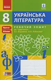 Українська література. 8 клас. Робочий зошит до підручника О.І. Борзенка, О. В. Лобусової