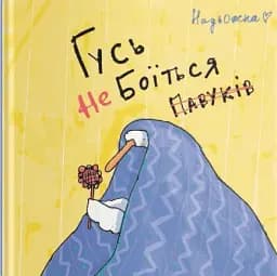 Гусь не боїться павуків