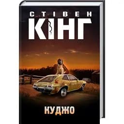 Книга Куджо - Стівен Кінг (КСД)