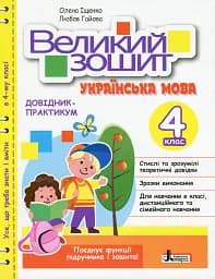 Великий зошит з української мови 4 клас
