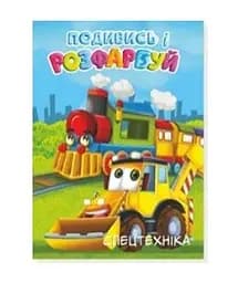 Розмальовка Спецтехніка Аляска 20В-003 48 аркушів Різнокольоровий