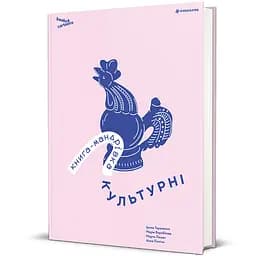 Книга-мандрівка. Культурні 9786178286651