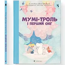 Мумі-троль і перший сніг Видавництво Старого Лева (9789664482148)