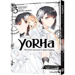 Манґа YoRHa: Протокол висадки в Перл-Гарбор Том 3 - Йоко Таро, Меґуму Сорамічі (MAL110)