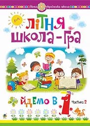 Літня школа-гра. Йдемо в 1-й клас. Частина 2