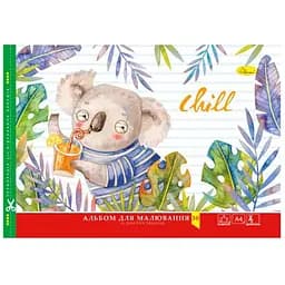 Альбом для малювання Апельсин Сoal Chill 30 аркушів (АП-0304-5)