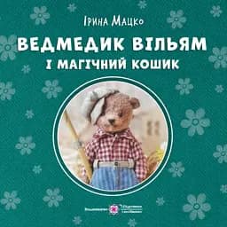 Ведмедик Вільям і Магічний Кошик - Ірина Мацко