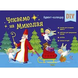 Адвент-календар "Чекаємо на Миколая" Ранок 19513 наліпки на кожен день