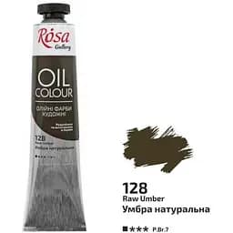 Краска масляная Умбра натуральная (128) 45 мл Rosa Gallery