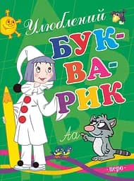 Улюблений букварик